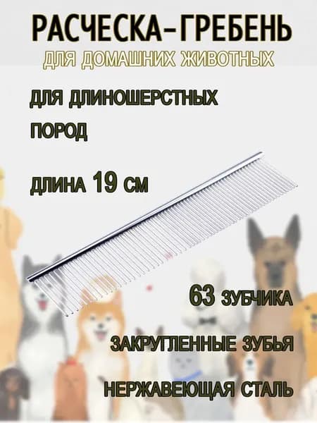 Расческа гребень для собак и кошек, 19 см