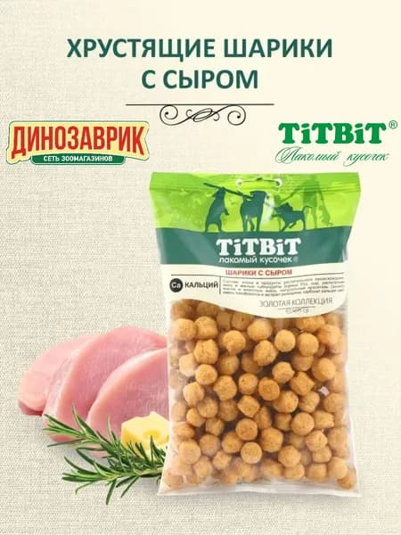 Лакомство Titbit для любых собак Шарики с сыром, Золотая коллекция 95 г