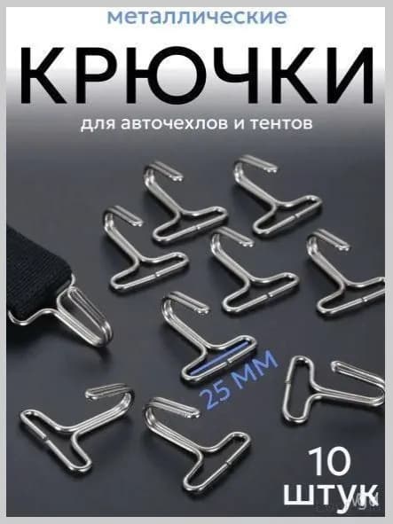 Крючки 10 шт металлические под резинку 25 мм
