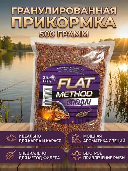 Прикормка для рыбалки "Zil Fish" Flat Method "Специя" 500г, для карпа, леща, карася, фидер