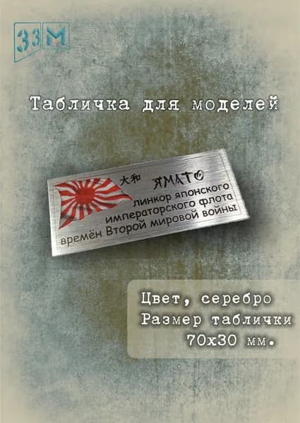 Табличка линкор "Ямато"