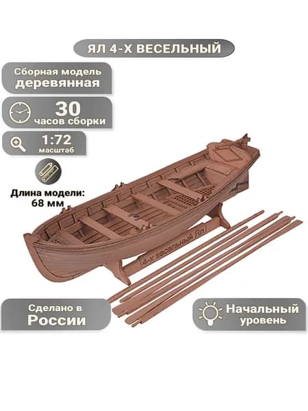 Ял 4х-весельный с подставкой, груша, 30 часов, 68 мм, М.1:72, сборная модель шлюпки из дерева для начинающих, Россия