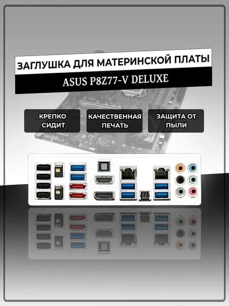 Заглушка для материнской платы ASUS P8Z77-V DELUXE
