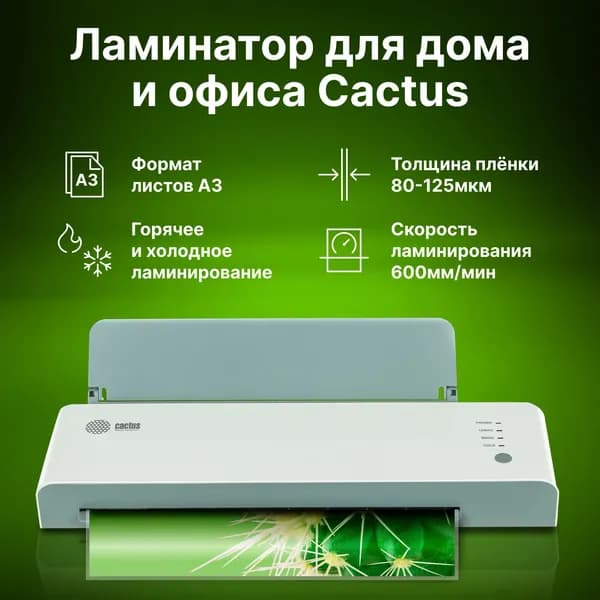 Ламинатор Cactus CS-LAB-A3600