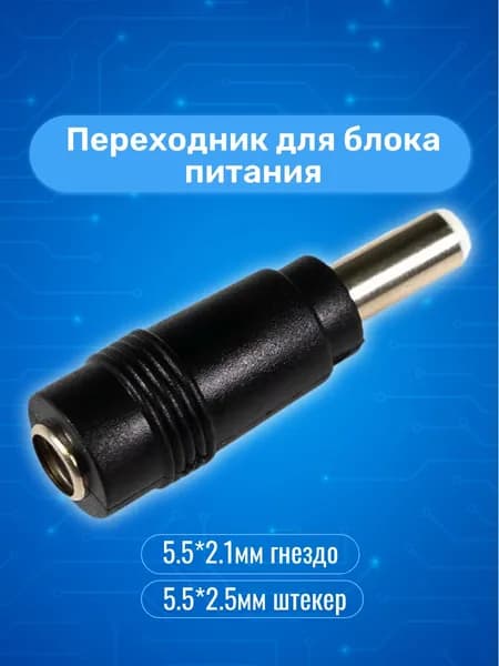 Переходник для блока питания 5.5*2.1мм гнездо / 5.5*2.5мм штекер