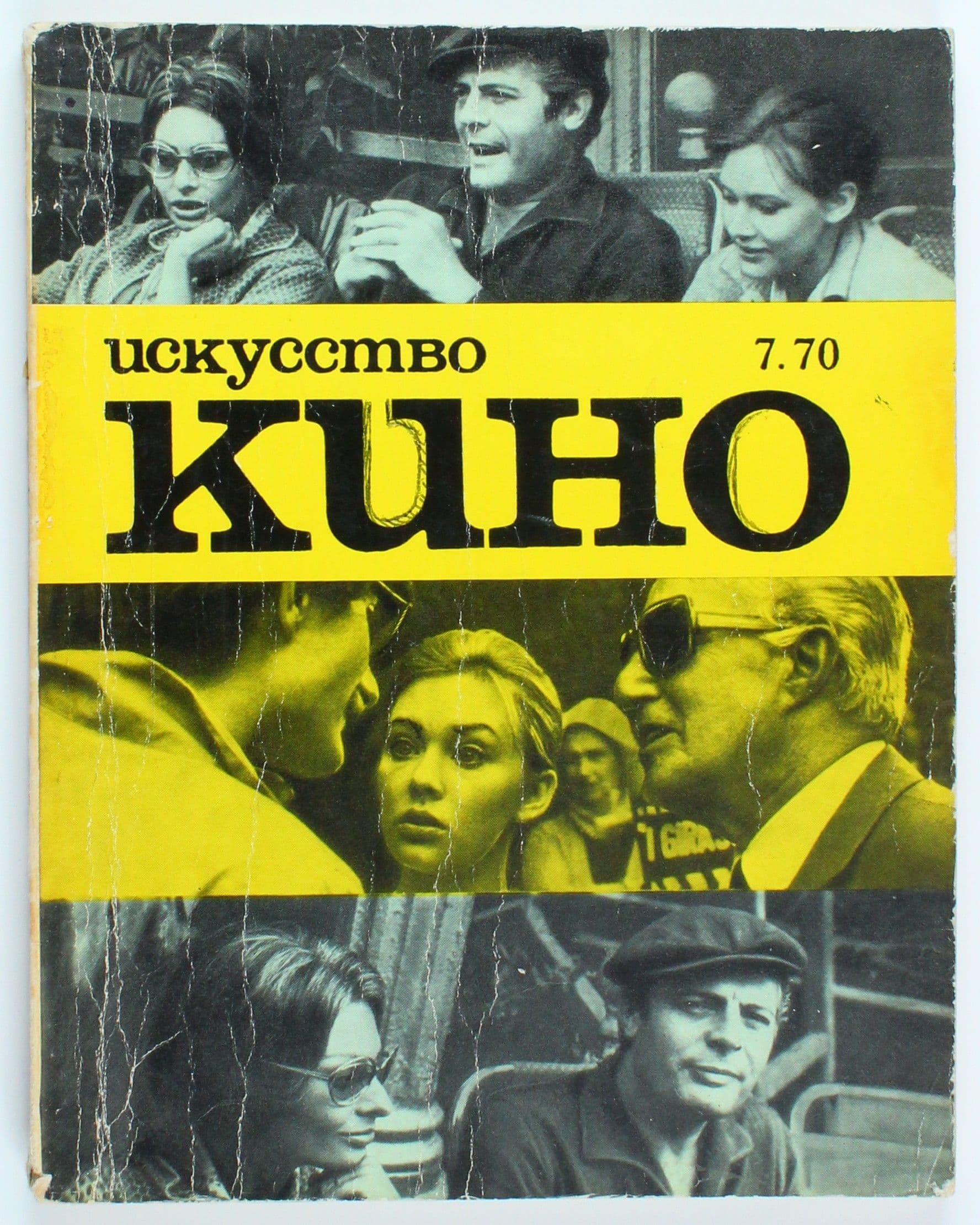 Винтажный журнал СССР Искусство кино, выпуск 07/1970