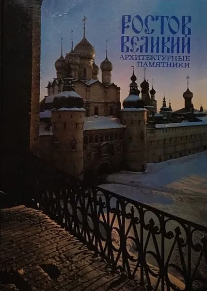 Открытка винтажная. Ростов Великий. Архитектурные памятники (комплект из 18 открыток) 1984 год
