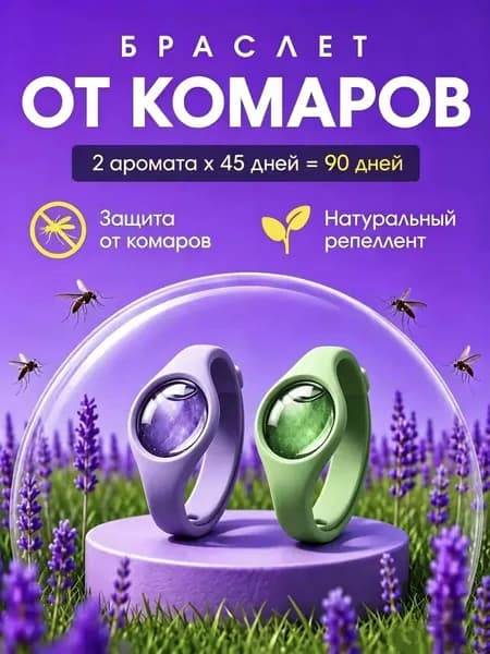 Браслет репеллентный от комаров 2 шт