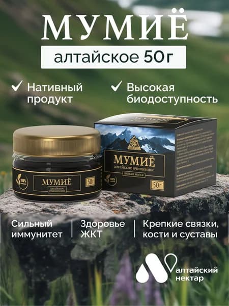 Мумие алтайское натуральное, источник гуминовых кислот, для суставов, пищеварения и крепкого иммунитета, паста 50 г