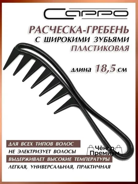 Гребень с редкими зубьями для легкого расчесывания и укладки волос