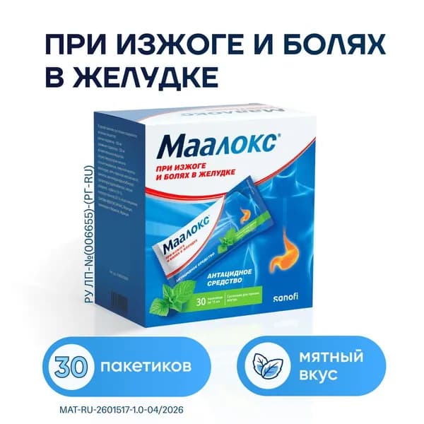Маалокс, суспензия, пакетики 15 мл, 30 шт.