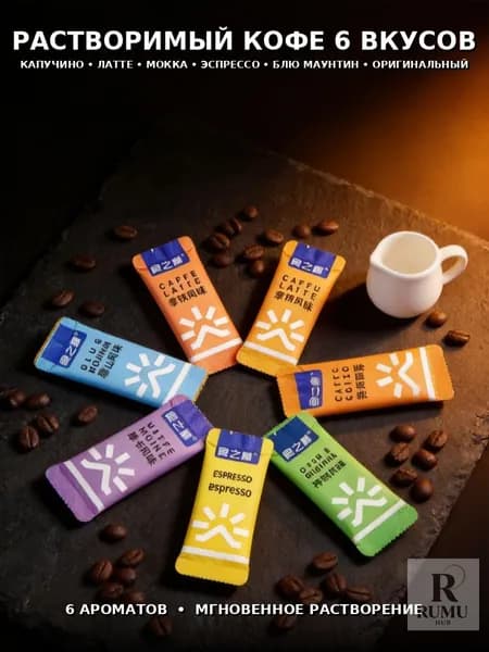 6 вкусов растворимого кофе, 25 штук в портативной упаковке, 15 г