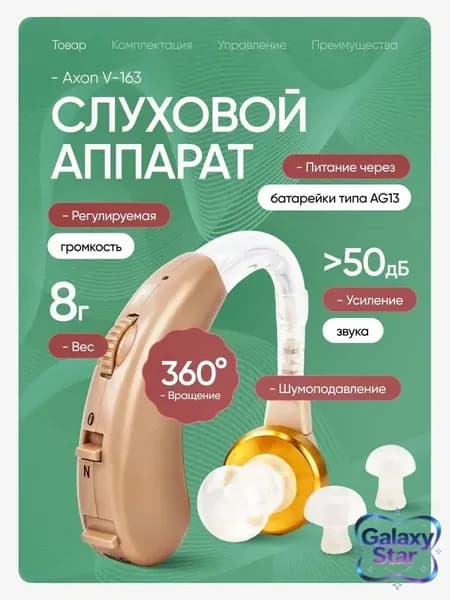 Слуховой аппарат Axon V-163 + кейс для хранения, батарейки и сменные насадки в комплекте / усилитель слуха для пожилых и слабослышащих