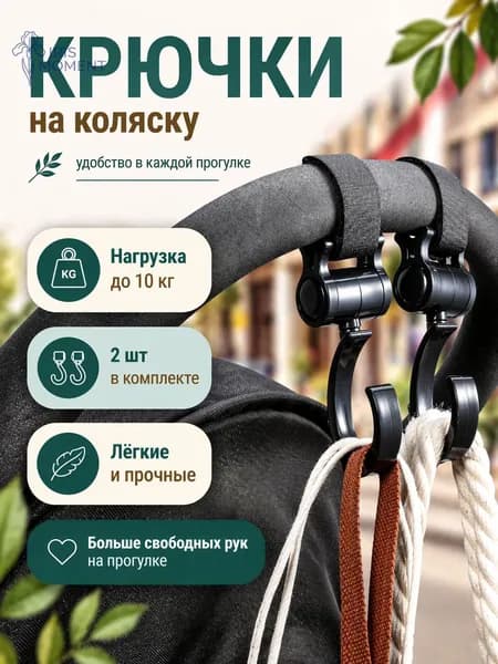 Крючки для коляски