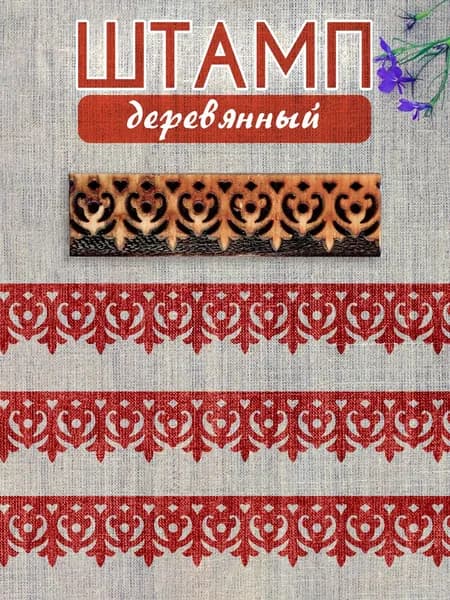 Деревянный штамп 194 набойка по ткани (7х2,2 см)