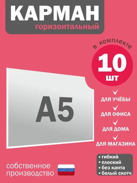 Карман самоклеящийся А5 для стенда горизонтальный 10 шт