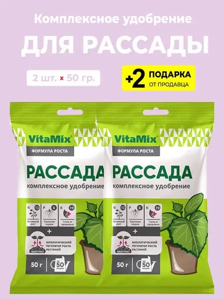 Удобрение ВитаМикс "Рассада", 2 упаковки + 2 подарка