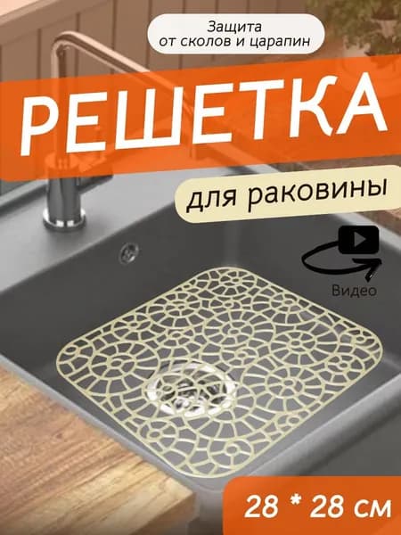 Решетка для раковины на кухне 28х28 см пластиковая светло-бежевая / Сетка для мойки на кухню / Коврик, подложка для раковины, ванны