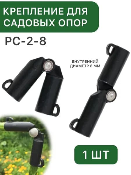 Крепление для садовых опор PC-2-8 , внутренний диаметр 8 мм, Знатный сад, 1 шт
