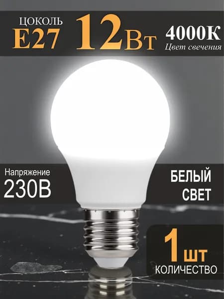 Лампочка Е27 12Вт белый свет - 1шт