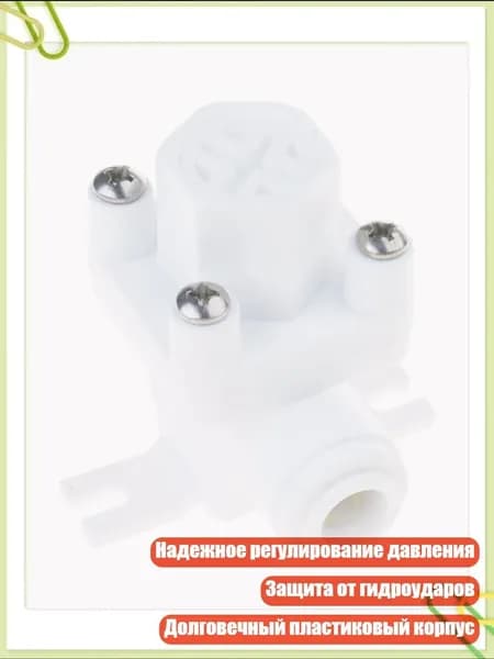 Редуктор давления для системы обратного осмоса, - три восьмых