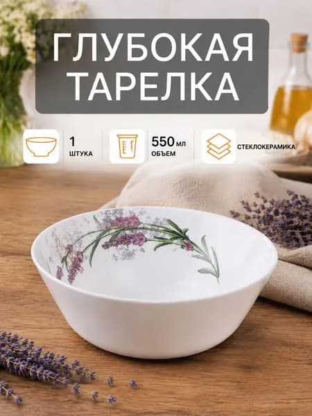 Тарелка глубокая суповая 550 мл Евро Лаванда, 1 штука