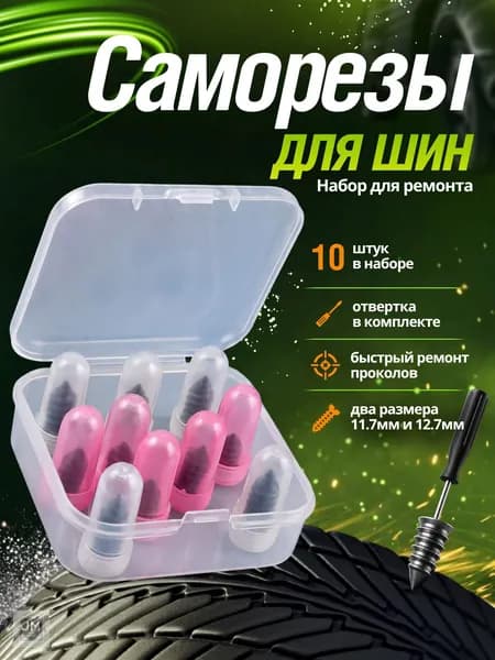 Саморезы для ремонта шин 5 + 5 Best Seller