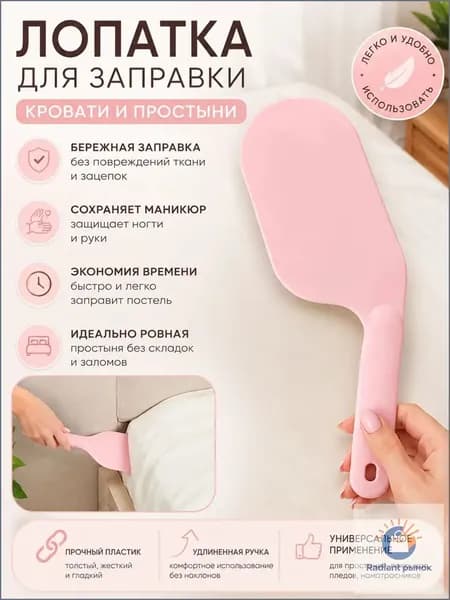 Лопатка для заправки кровати и простыни размер L Заправщик простыней 1 штука