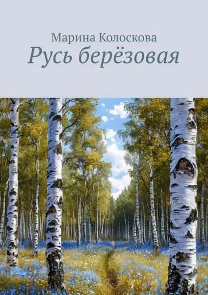 Русь берёзовая | Колоскова Марина | Электронная книга