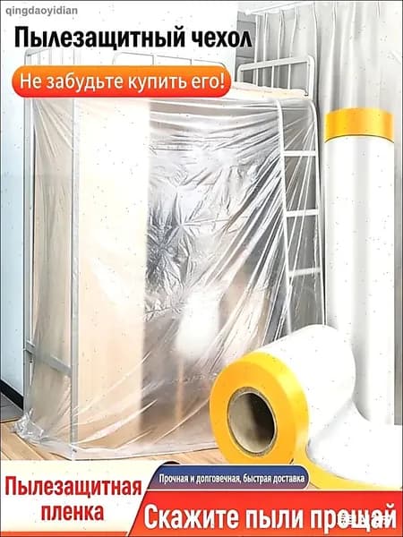 Пленка укрывная для ремонта с клейкой лентой, 3м x 10м, защита мебели и пола от пыли и краски