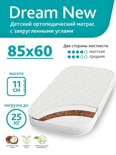 Матрас 85x60 см с закругленными углами, ортопедический, наполнитель холлкон/кокосовая койра, двусторонний