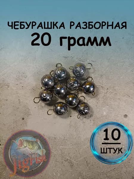 Рыболовный груз чебурашка разборная 20 грамм - 10штук. Свинцовый груз для джига. Чебурашки для ловли на спиннинг.