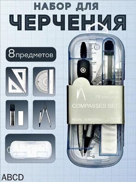 Школьный набор канцелярии: 8 предметов с циркулем и линейками отличный подарок для студента, для черчения
