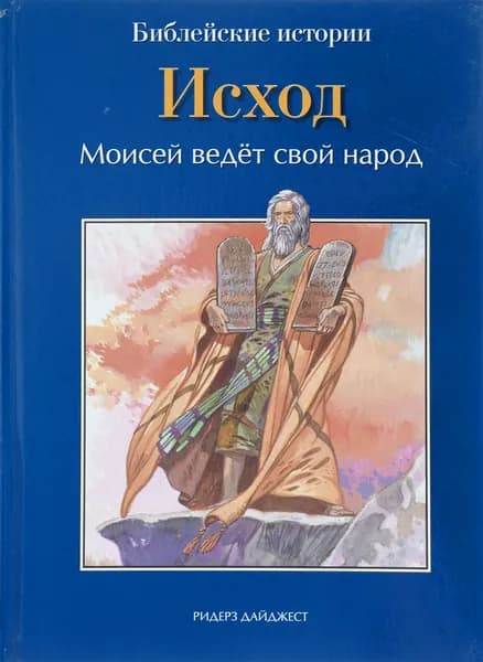 Исход. Моисей ведет свой народ