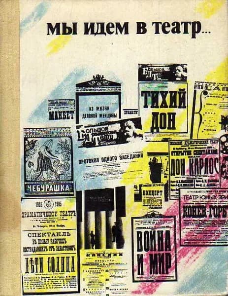 Мы идем в театр . (Литвин А. А.) 1978 г.