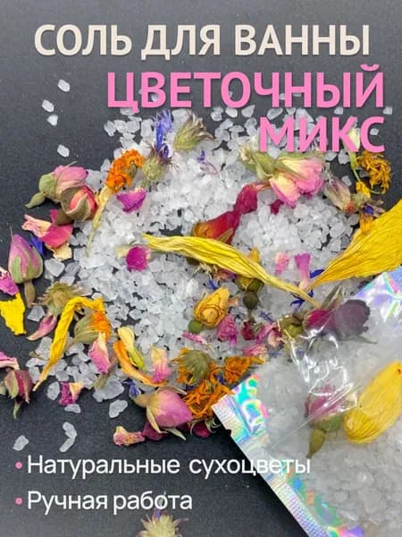 Соль для ванны с сухоцветами (цветочный микс) 2*80 гр
