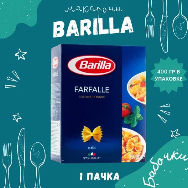 Макароны BARILLA Farfalle Барилла Фарфалле (Бабочки) 1 пачка по 400 г, макаронные изделия детские, гарнир из твердых сортов пшеницы