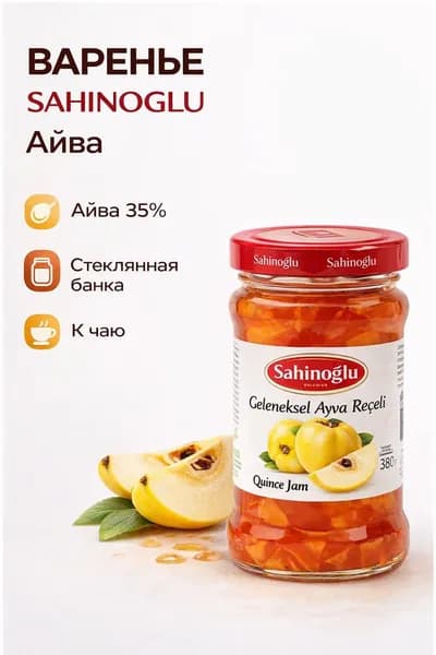 Варенье из айвы 380 гр SAHINOGLU