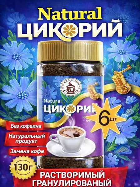 Цикорий Natural растворимый 6шт по 130гр Русский цикорий