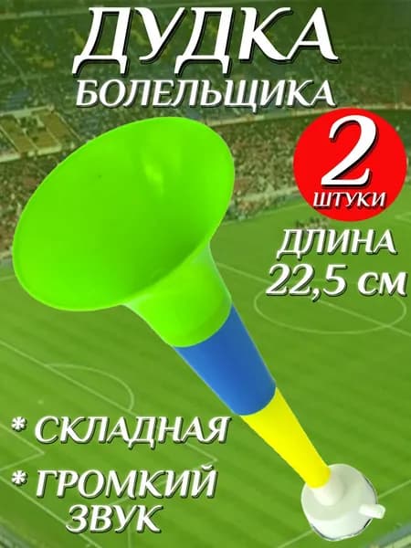 Дудка болельщика складная 22,5см , дуделка для фанатов , набор 2шт
