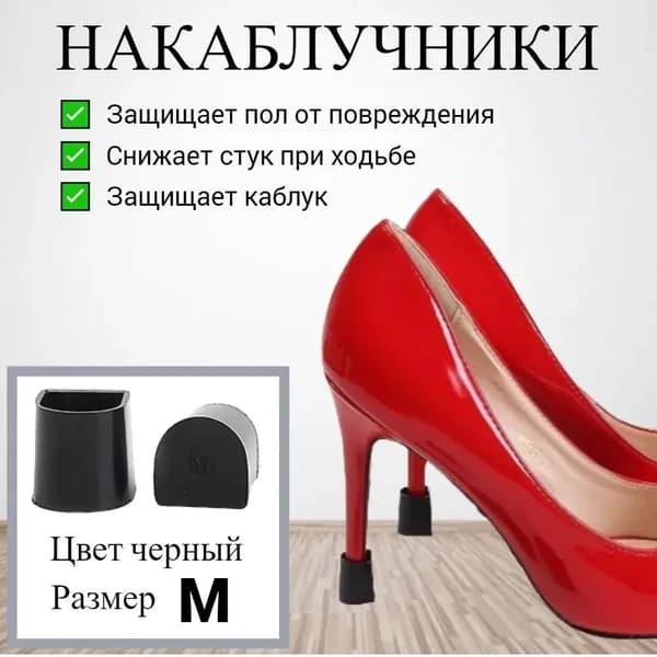 Накаблучники для танцевальной обуви/ защитные насадки для каблуков, 2 шт, черные М
