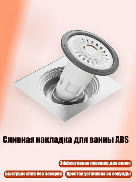 Сливная накладка для ванны ABS, Белый