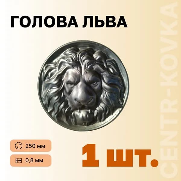 Голова льва Сталь 250мм 0,8мм 1шт.