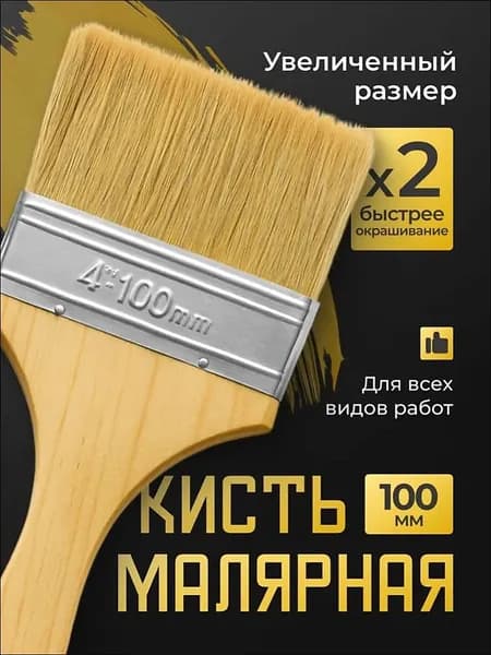 Кисть малярная плоская 100 мм для краски и масла/ Кисточка строительная широкая с натуральной щетиной