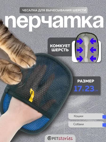 Перчатка чесалка для вычесывания шерсти кошек и собак PETstories