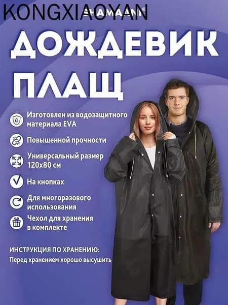 Дождевик
