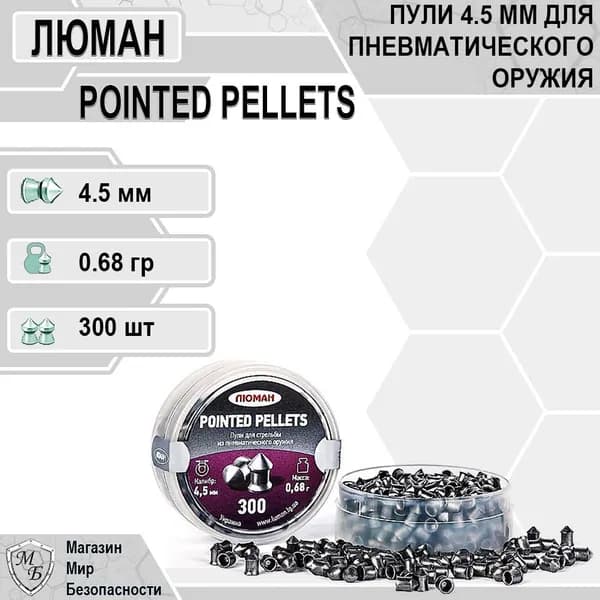 Пули для пневматики "Pointed pellets", 0,68 г. 4,5 мм. (300 шт.)