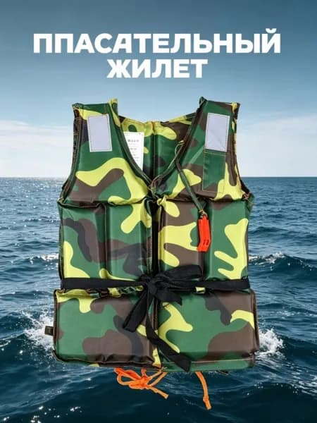 Спасательный жилет