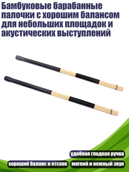 Бамбуковые барабанные палочки с хорошим балансом для небольших площадок и акустических выступлений