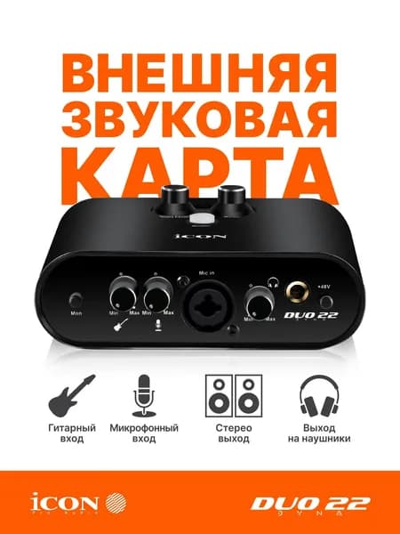 Внешняя звуковая карта Аудиоинтерфейс USB iCON Duo22 Dyna B